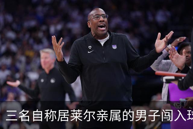 三名自称居莱尔亲属的男子闯入球员通道，辱骂沙尔克工作人员