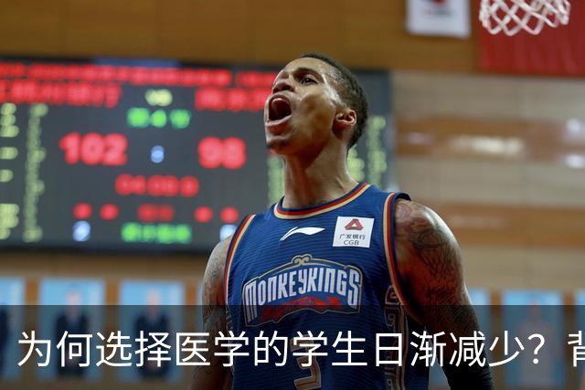 为何选择医学的学生日渐减少？背后的原因是什么？