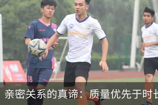 亲密关系的真谛：质量优先于时长，深入方显满足