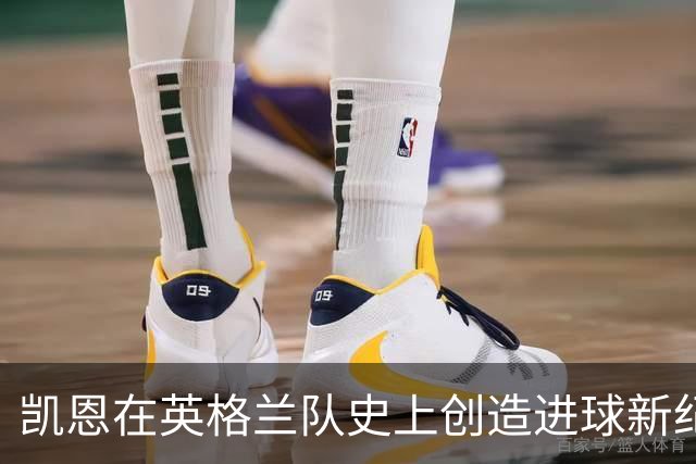凯恩在英格兰队史上创造进球新纪录