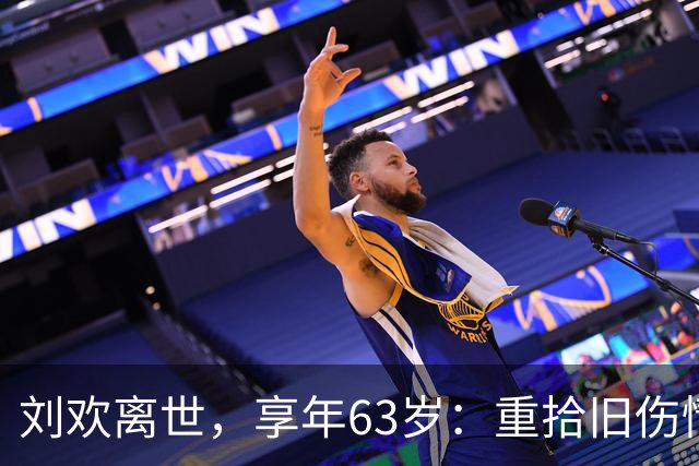 刘欢离世，享年63岁：重拾旧伤情怀，告别低调人生