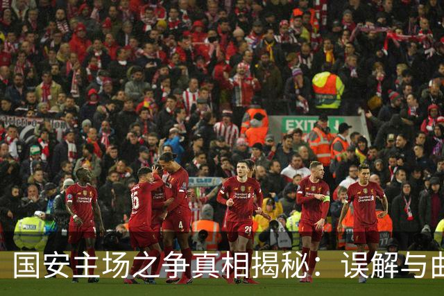 国安主场之争真相揭秘：误解与曲解皆成焦点