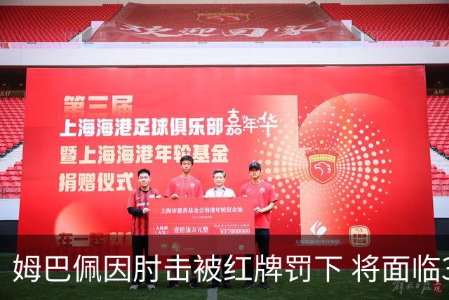 姆巴佩因肘击被红牌罚下 将面临3至5场禁赛