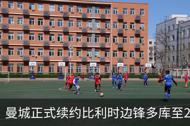 曼城正式续约比利时边锋多库至2031年，表现引人瞩目
