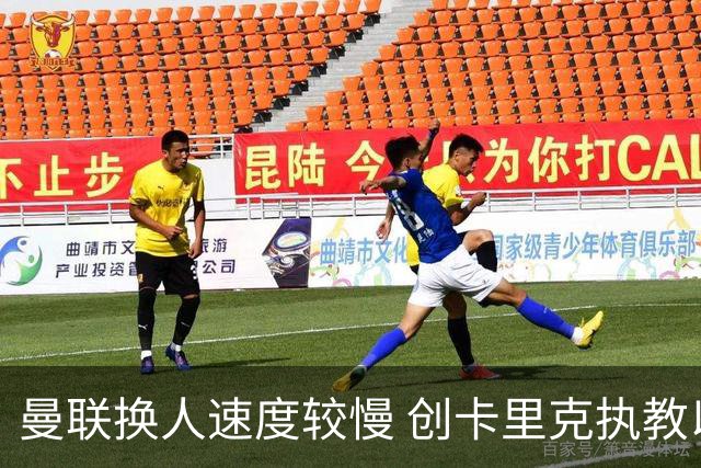 曼联换人速度较慢 创卡里克执教以来英超第三低