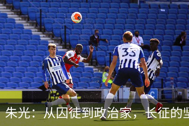 朱光：从囚徒到政治家，长征的坚定步伐