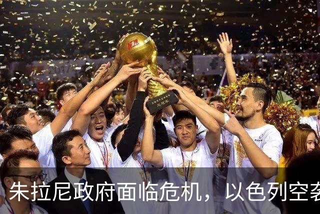 朱拉尼政府面临危机，以色列空袭叙利亚重塑局势