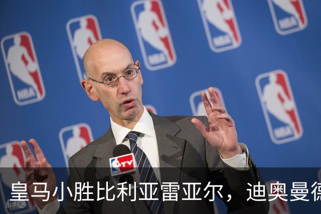 皇马小胜比利亚雷亚尔，迪奥曼德首球力助球队