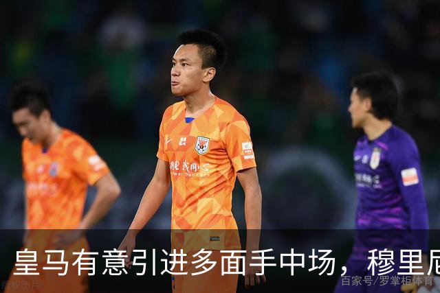 皇马有意引进多面手中场，穆里尼奥极力推荐昔日爱将麦克托米奈