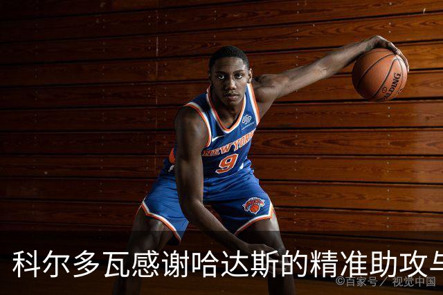 科尔多瓦感谢哈达斯的精准助攻与教练的信任
