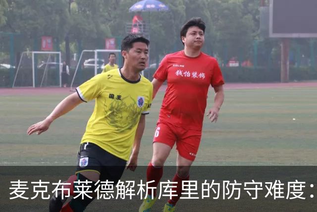 麦克布莱德解析库里的防守难度：恒动与力量的双重挑战