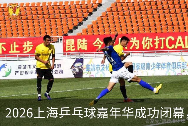 2026上海乒乓球嘉年华成功闭幕，闵行沿浦队荣获冠军奖杯